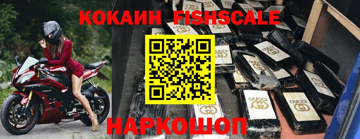 Cocaine Fish Scale  КОКАИН 98%  Вход с VPN  Энгельс 